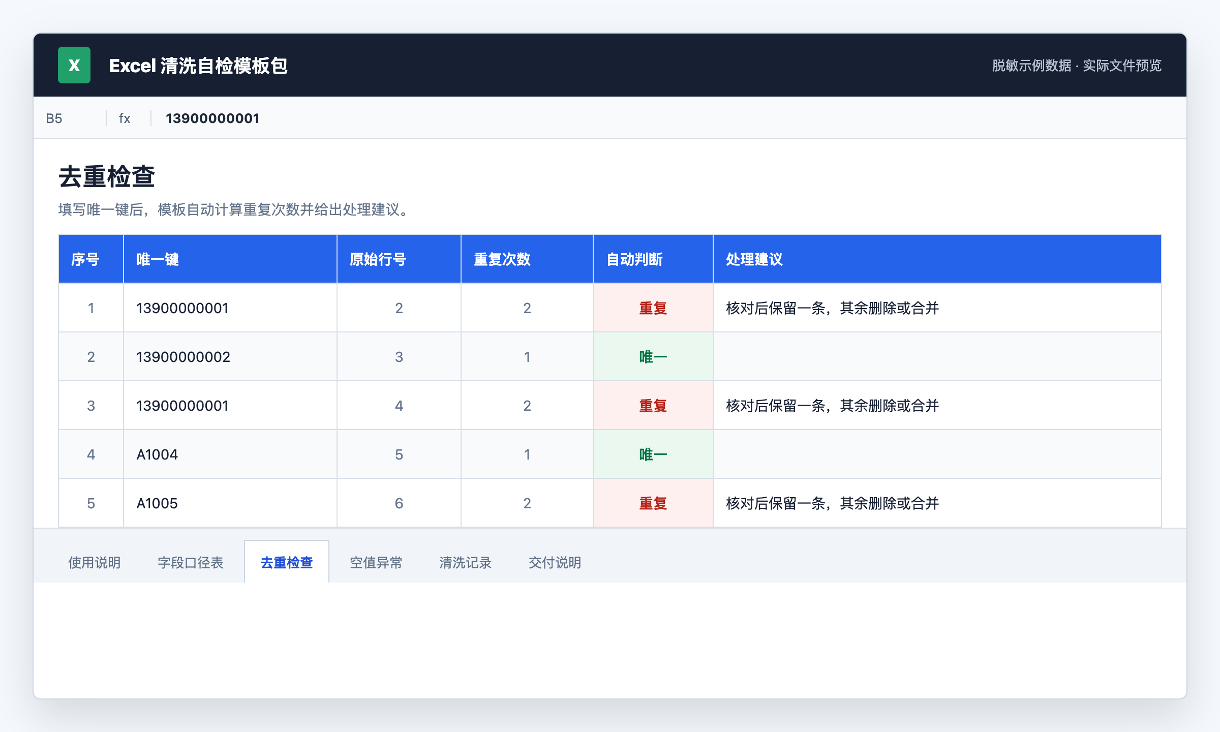 Excel 清洗自检模板包去重检查工作表预览